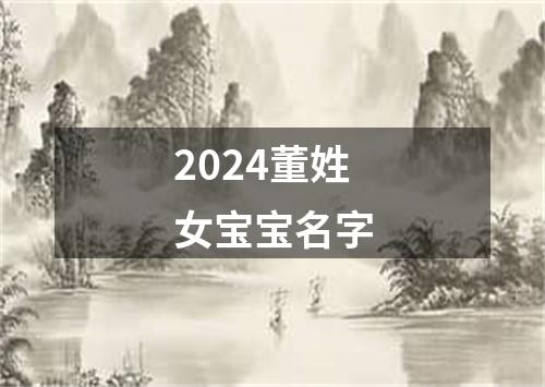 2024董姓女宝宝名字