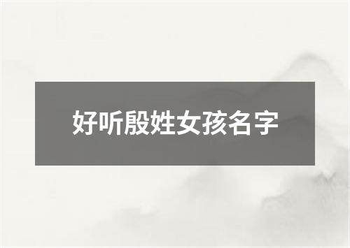 好听殷姓女孩名字