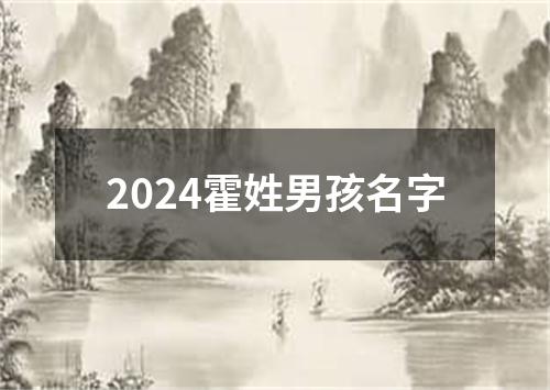 2024霍姓男孩名字