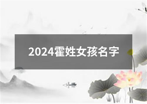 2024霍姓女孩名字