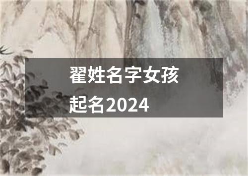 翟姓名字女孩起名2024