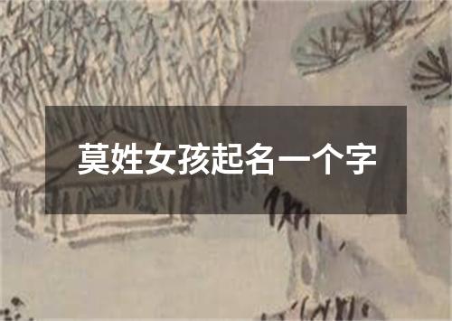 莫姓女孩起名一个字