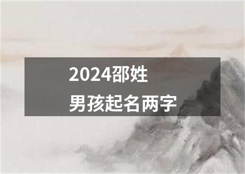 2024邵姓男孩起名两字