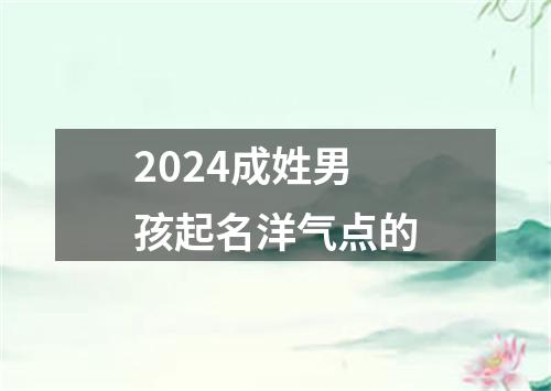 2024成姓男孩起名洋气点的