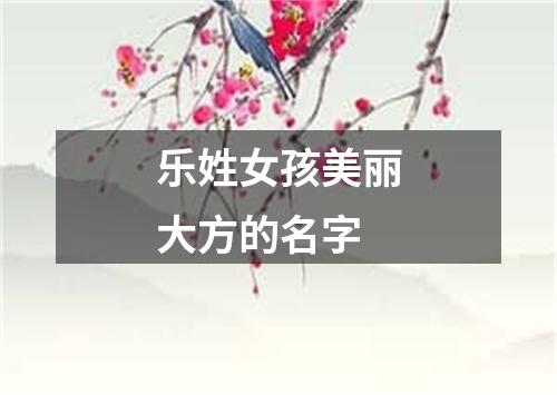 乐姓女孩美丽大方的名字