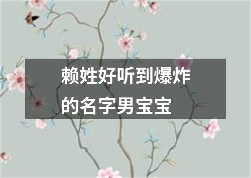 赖姓好听到爆炸的名字男宝宝