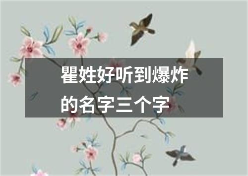 瞿姓好听到爆炸的名字三个字