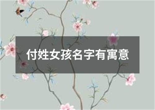 付姓女孩名字有寓意