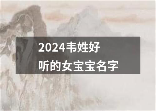 2024韦姓好听的女宝宝名字