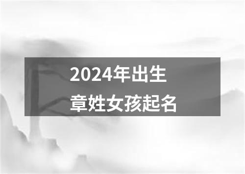 2024年出生章姓女孩起名