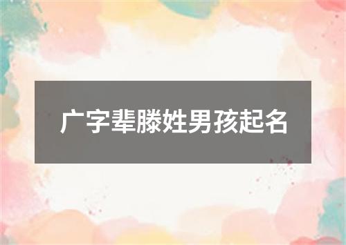 广字辈滕姓男孩起名