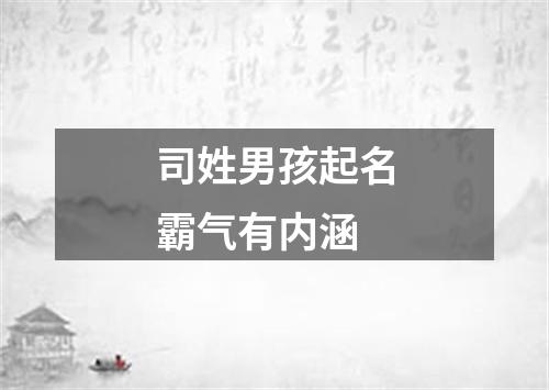 司姓男孩起名霸气有内涵