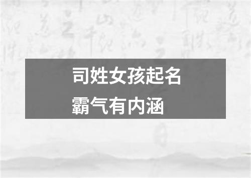 司姓女孩起名霸气有内涵