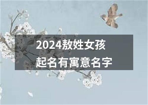 2024敖姓女孩起名有寓意名字