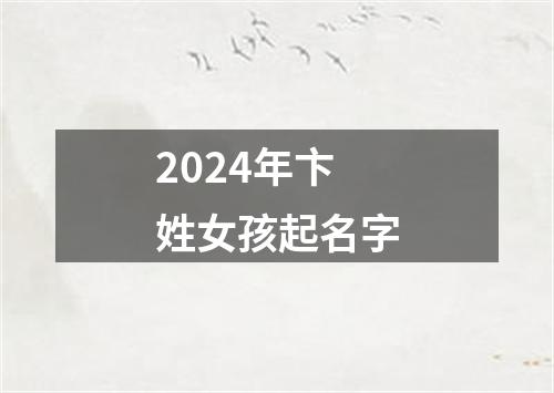 2024年卞姓女孩起名字