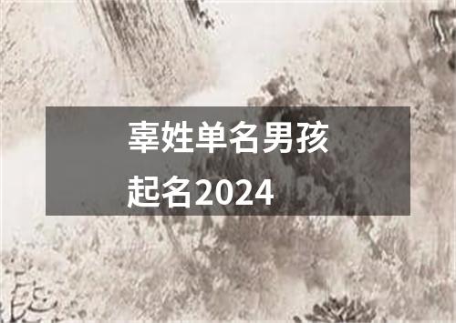 辜姓单名男孩起名2024