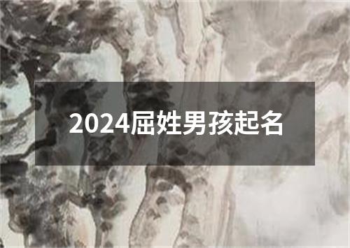 2024屈姓男孩起名