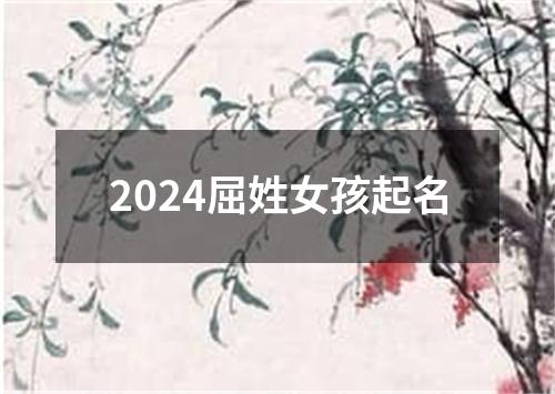 2024屈姓女孩起名