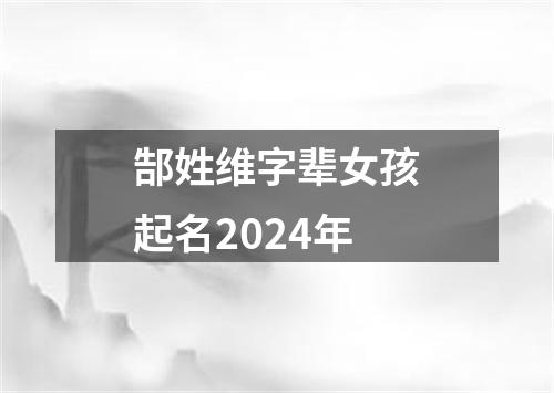 郜姓维字辈女孩起名2024年