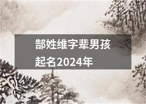 郜姓维字辈男孩起名2024年