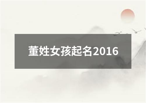 董姓女孩起名2016