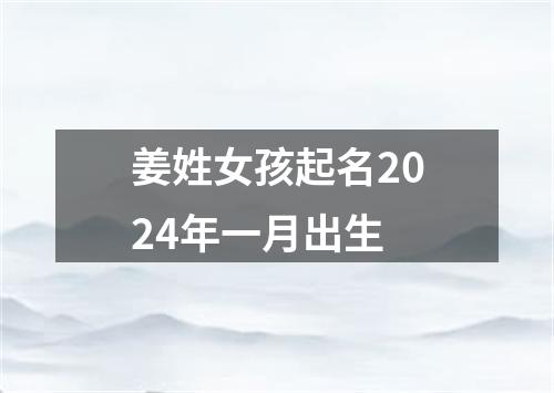 姜姓女孩起名2024年一月出生