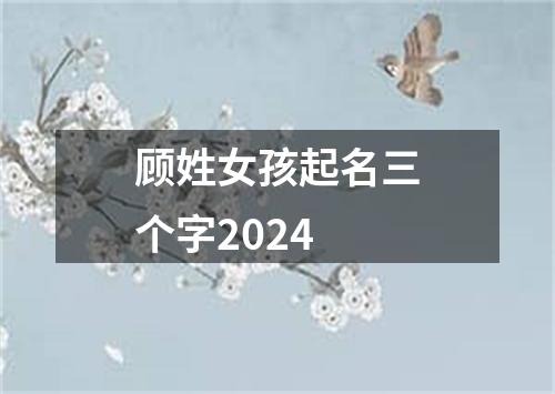 顾姓女孩起名三个字2024