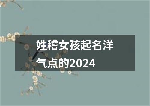 姓稽女孩起名洋气点的2024