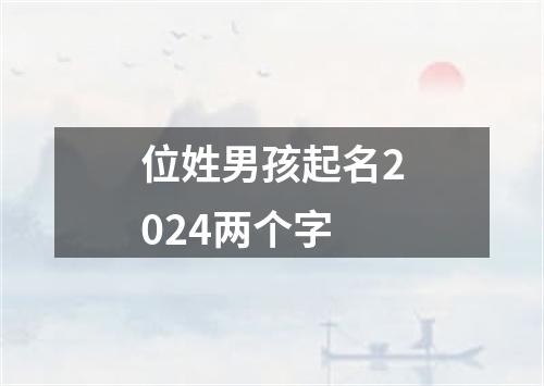 位姓男孩起名2024两个字