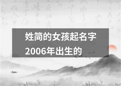 姓简的女孩起名字2006年出生的