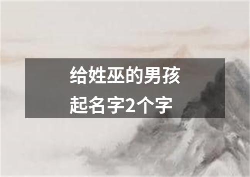 给姓巫的男孩起名字2个字