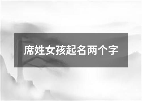 席姓女孩起名两个字