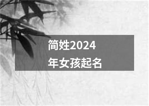 简姓2024年女孩起名