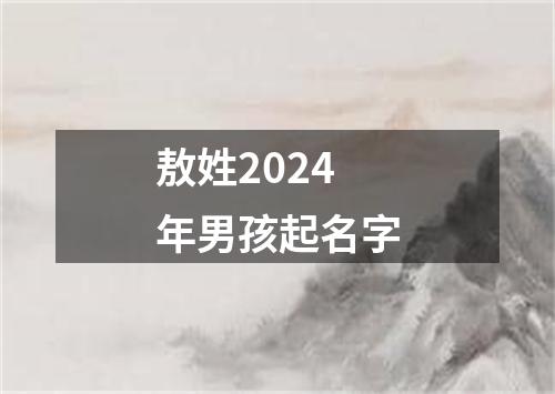 敖姓2024年男孩起名字