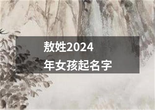 敖姓2024年女孩起名字