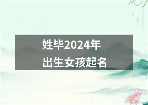 姓毕2024年出生女孩起名