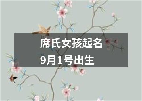 席氏女孩起名9月1号出生