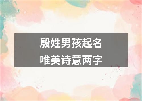 殷姓男孩起名唯美诗意两字