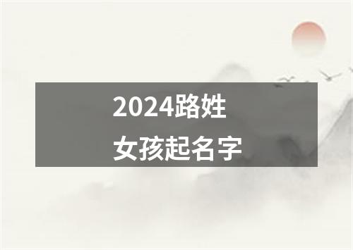 2024路姓女孩起名字