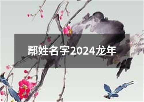 鄢姓名字2024龙年