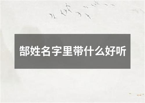 郜姓名字里带什么好听