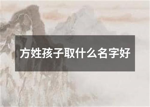 方姓孩子取什么名字好