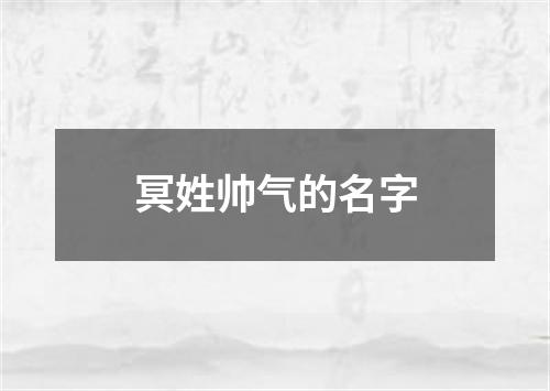 冥姓帅气的名字