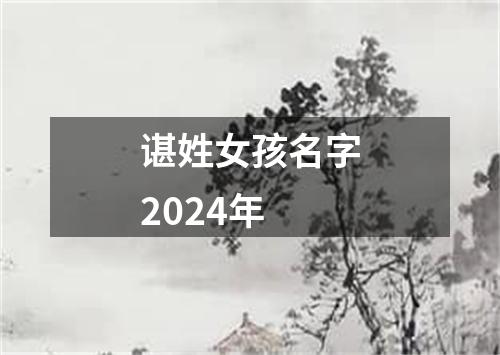 谌姓女孩名字2024年