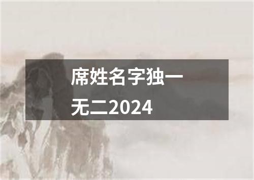 席姓名字独一无二2024