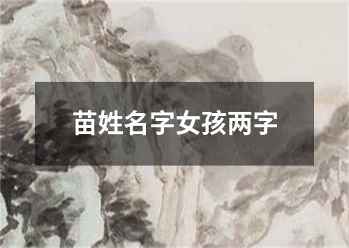 苗姓名字女孩两字