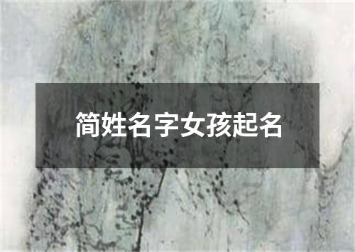 简姓名字女孩起名