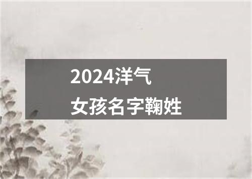 2024洋气女孩名字鞠姓