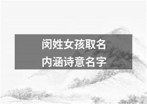 闵姓女孩取名内涵诗意名字