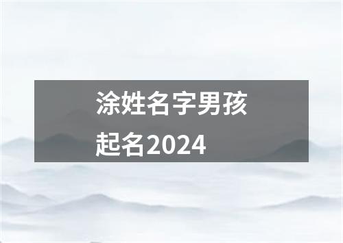 涂姓名字男孩起名2024